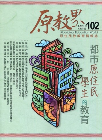 原教界-原住民族教育情報誌102(110/12)
