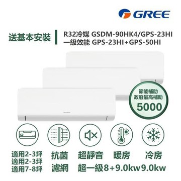 【家電速配GREE格力】超1級3坪+3坪+8坪一對三一級變頻冷暖分離式冷氣GSDM-90HK4/GPS-23+23+50HI
