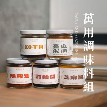 🥘美味醬醬好🔥6款萬用口味醬料🔥組合任意挑選🎁🎁正餐小點都美味😋超值95折含運組🎉一組就宅配到家🚚🚚(四川灑粉、麻油薑泥、芝麻醬、甜麵醬、辣蘿蔔、XO干貝醬)