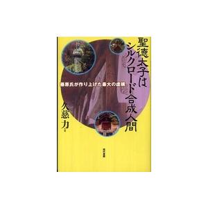 聖徳太子はシルクロード合成人間 藤原氏が作り上げた最大の虚構