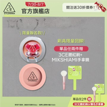 【3CE 主打！】單色腮紅 | 官方旗艦店