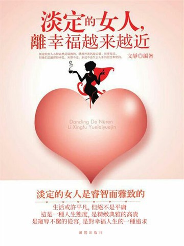 【電子書】淡定的女人，離幸福越來越近