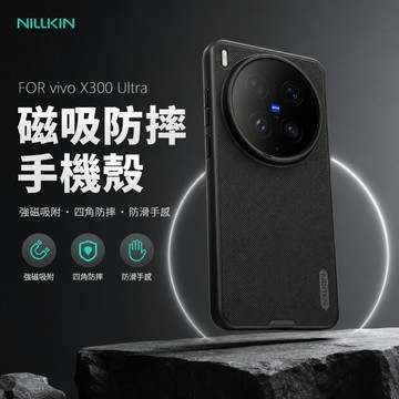 NILLKIN vivo X300 Ultra 5G 磨砂護盾 Pro 磁吸保護殼 保護套 手機殼 磁吸殼 雙料殼 德洋