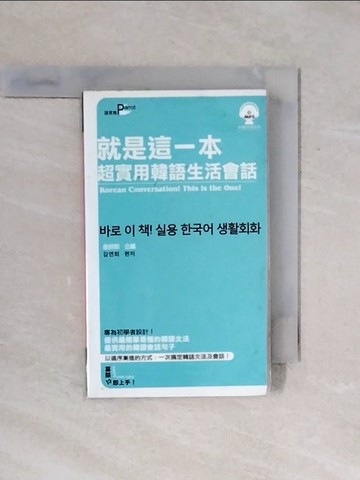 【書寶二手書T6／語言學習_XQW】就是這一本超實用韓語生活會話50K_金妍熙
