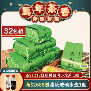 喝茶閒閒 優質手採冷韻高山茶 8斤共32包/贈玻璃茶器