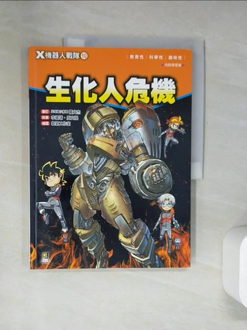 【書寶二手書T2／兒童文學_UFJ】X機器人戰隊 10 生化人危機（附學習單）_李國靖, 周文煌