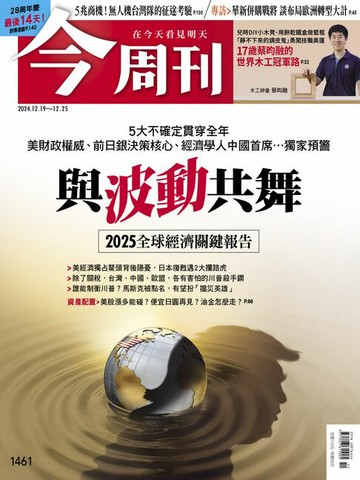 【電子書】《今周刊第1461期 與波動共舞 2025全球經濟關鍵報告》