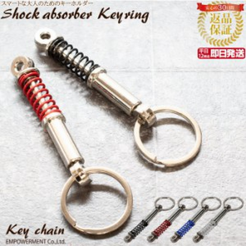 ショックアブソーバー キーホルダー おしゃれ 金具 メンズ 大人 車 キーリング シンプル プレゼント 部品 家 鍵 キー リング ギフト 人 通販 Lineポイント最大1 0 Get Lineショッピング
