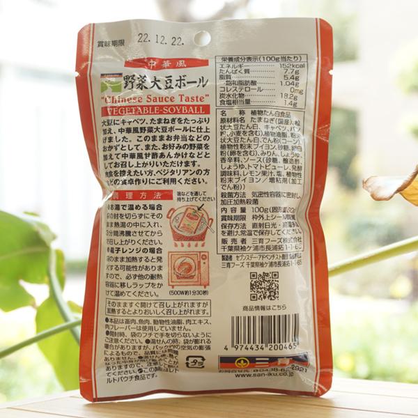 野菜大豆ボール (中華風) 6個入 三育フーズ　大豆ミートで作りました メール便の場合、送料無料