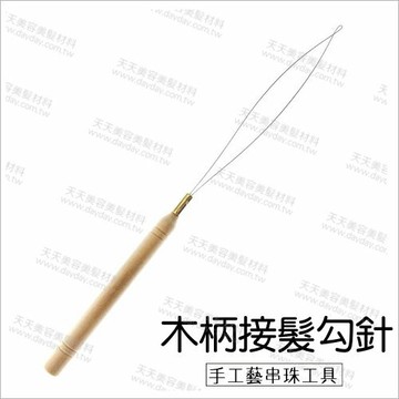 接髮勾針/手工藝串珠工具(木桿)-單支 [55206]