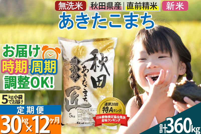 ＜新米＞《定期便12ヶ月》秋田県産 あきたこまち 30kg (5kg×6袋) ×12回 令和5年産 発送時期が選べる 周期調整OK 隔月配送OK お米|02_snk-031012