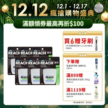 REACH 麗奇 含蠟潔牙線50M (薄荷/無味) 6入組-買就贈14°牙周對策牙刷