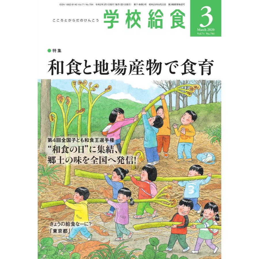 学校給食 2020年3月号 電子書籍版   学校給食編集部