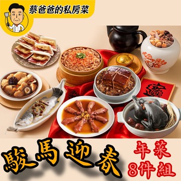 【蔡爸爸的私房菜】駿馬迎春8件組（米糕+雞湯+佛跳牆+鱸魚+東坡肉+雙方+透抽)