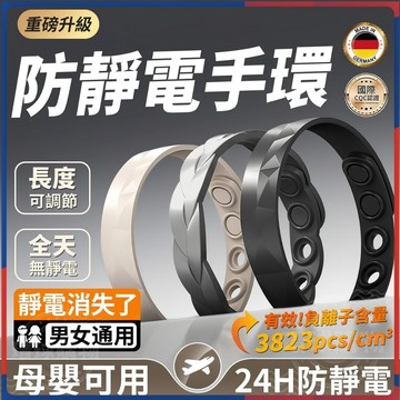 防靜電手環 靜電手環 出口日本 靜電 防靜電 抗靜電手環 除靜電 負離子手環 除靜電手環 抗靜電 靜電手鍊 消除靜電