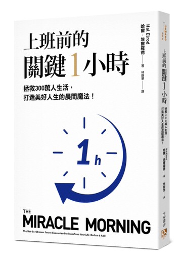 上班前的關鍵1小時：拯救300萬人生活，打造美好人生的晨間魔法！（10週年經典升級版）