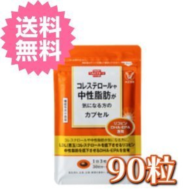 コレステロールや中性脂肪が気になる方のカプセル 大正製薬 90粒