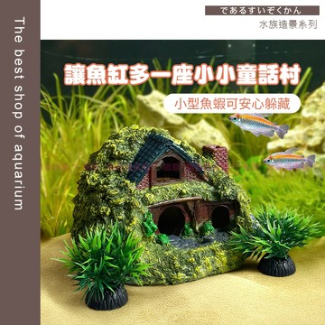 魚寶貝【水族造景 仿真花園小房子】魚缸造景屋 小型魚蝦躲藏屋 水族擺飾 仿真花園造景 小屋裝飾品 造景配件 微景觀