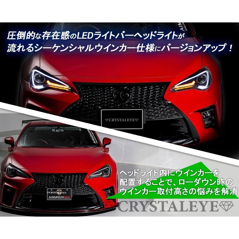 86 BRZ ヘッドライト ZN6 ハチロク ZC6 前期 純正HID車 LEDライトバー ヘッドライトV3 流れるウインカー シーケンシャルウインカー  CRYSTALEYE (J140 | LINEブランドカタログ