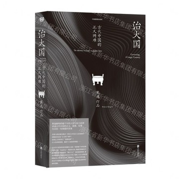 【預購】治大國(古代中國的正義兩難熊逸作品)/中國思想史系列丨天龍圖書簡體字專賣店丨9787559690838 (tl2610)