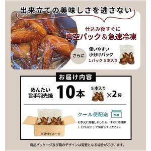 ふるさと納税 新名物！博多明太子風味　手羽先焼き10本（5本入り×2パック） 福岡県福岡市