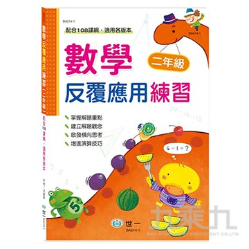 數學反覆應用練習(二年級) BA014-1