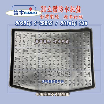 高雄門市 SUZUKI鈴木 2022年 S-CROSS/2014年 SX4 托盤 3D立體邊 防水 防塵 COW