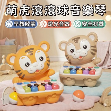 現貨〔音樂玩具H2I】萌虎滾滾球音樂琴 ♥ 音樂琴 嬰兒玩具 燈光電子琴 老虎鋼琴 寶寶早教音樂玩具
