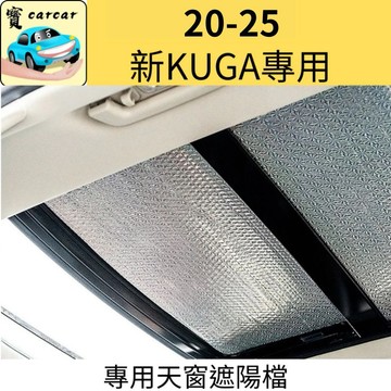 適用於[20-25 KUGA] kuga天窗 遮陽簾 全景天窗遮陽檔 遮陽簾 隔熱檔 kuga隔熱 天窗 遮陽簾 防曬