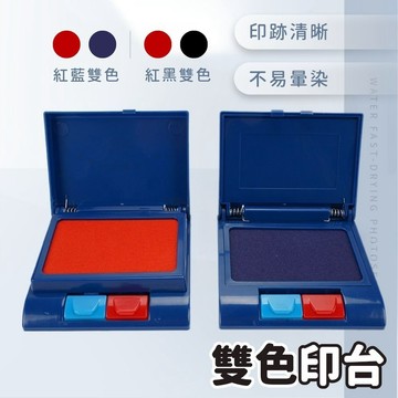 【台灣現貨】雙色印台 印台 油性印台 大印台 兩色印台 紅色印台 打印台 藍色印台