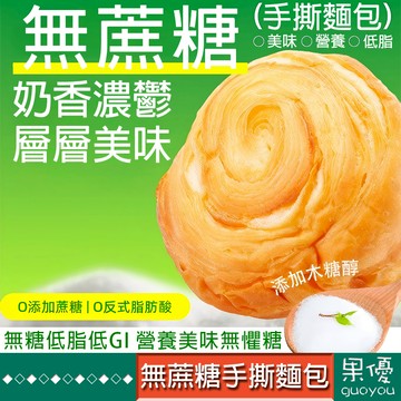 『果優◆隔日達』手撕面包代餐面包千層麵包夾心歐包點心無蔗糖飽腹早餐低脂包點木糖醇全麥無糖控糖管理期健身休閑飽腹零食