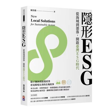 【全新】●隱形ESG_愛閱讀養生_出色