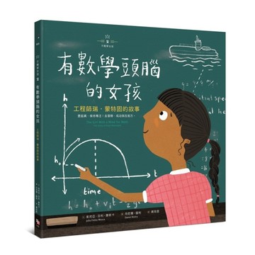 【不簡單女孩（2）】有數學頭腦的女孩：工程師瑞．蒙特固的故事[二手書_良好]