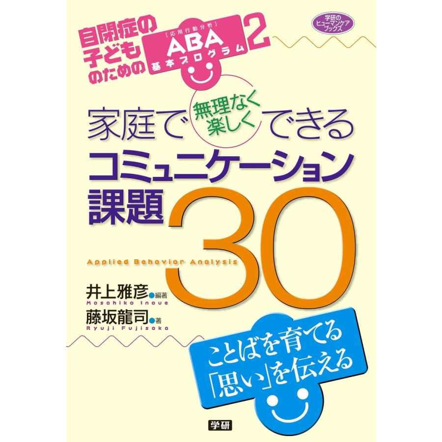 家庭で無理なく楽しくできるコミュニケーション課題30 ことばを育てる 思い を伝える