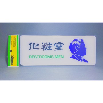 舍樂力 指示牌-男化妝室 12*30cm (S16-004）
