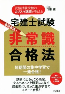  宅建士試験非常識合格法 最短最速！／竹原健(著者)