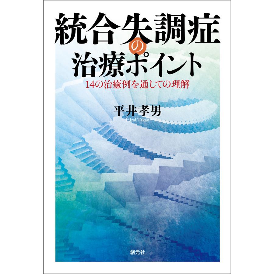 統合失調症の治療ポイント 14の治癒例を通しての理解