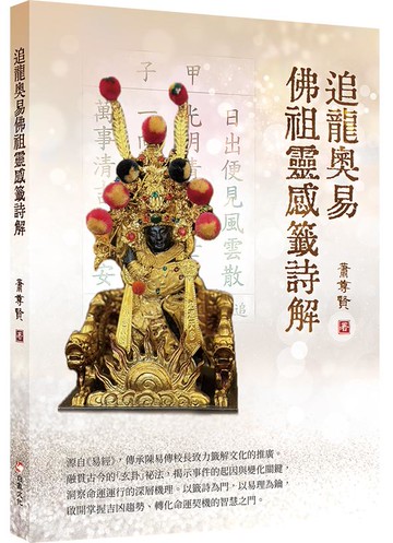 追龍奧易佛祖靈感籤詩解