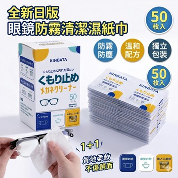 🔥台灣現貨24H出貨🔥 KINBATA 眼鏡防霧濕巾 拭鏡布 防霧眼鏡布 眼鏡防霧 眼鏡擦拭布 鏡面防霧劑