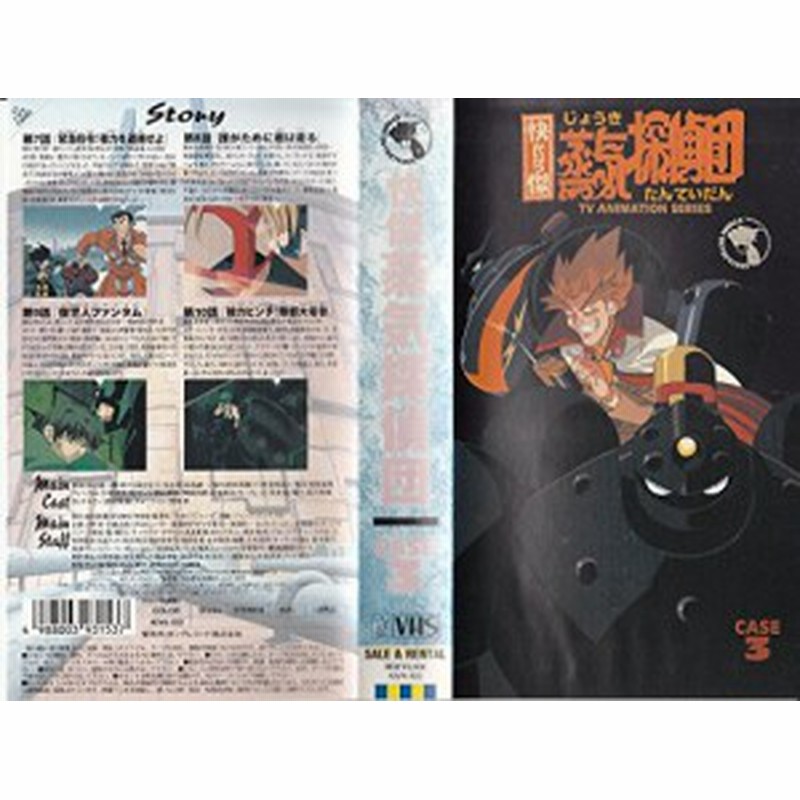 怪傑蒸気探偵団 Case3 Vhs 中古品 通販 Lineポイント最大1 0 Get Lineショッピング