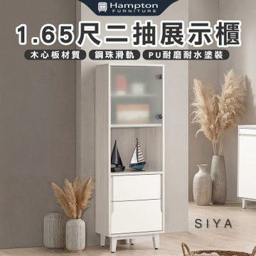 【Hampton 漢汀堡】道諾1.65尺二抽展示櫃(收納櫃/置物櫃/展示櫃/櫥櫃/邊櫃/櫃子/櫃類)