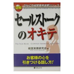 図解セールストークのオキテ／経営実務研究会