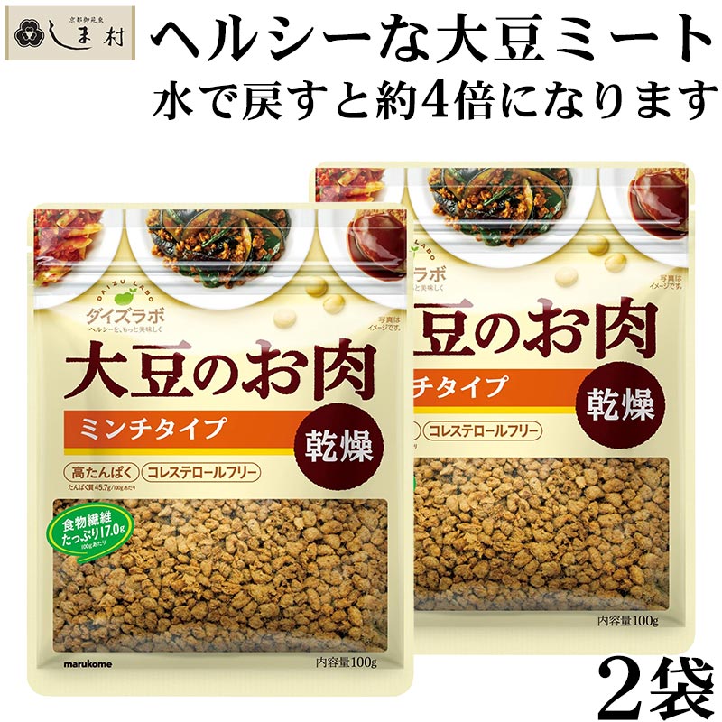 大豆ミート「 ダイズラボ 大豆のお肉 ミンチ 乾燥 100g 2袋 」 代替肉 植物肉 ヴィーガン ベジタリアン 高タンパク 食物繊維 コレステロールフリー 低脂質 低カロリー