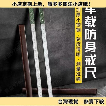 【限時特惠】免運龍泉鍛打5MM厚防衛尺淬火金剛尺加厚款防身尺敎師工具老師尺子