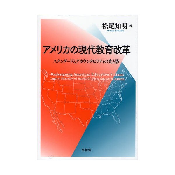 アメリカの現代教育改革 スタンダードとアカウンタビリティの光と影