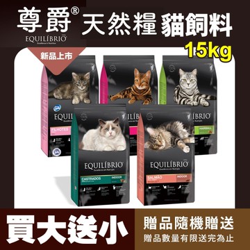 【送贈品】EQUILIBRIO 尊爵 機能天然貓糧 15kg 貓主食 貓乾糧 貓飼料『寵喵樂旗艦店』