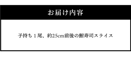 びわ湖産にごろ鮒（子持ち）鮒寿司 １尾スライス