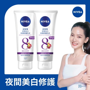 妮維雅夜間亮白保濕修護乳液180ml x2入團購組