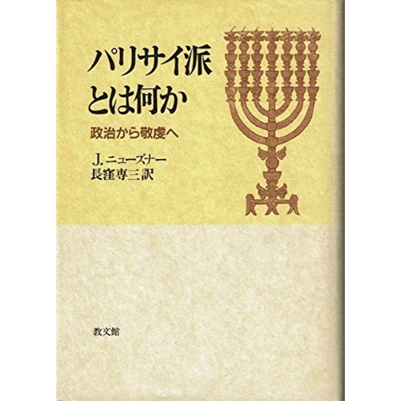 パリサイ派とは何か?政治から敬虔へ