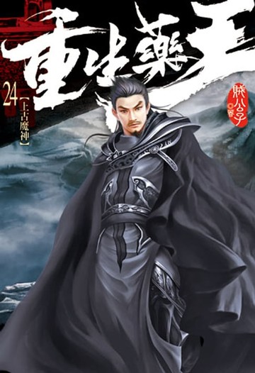 【電子書】重生藥王24